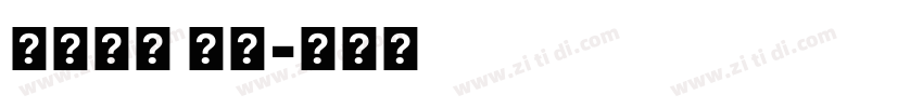 口力口體 字體字体转换